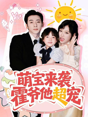 萌宝来袭霍爷他超宠（82集）口碑之选免费看