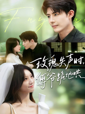玫瑰失声时傅爷跪地哄（70集）短剧太好看