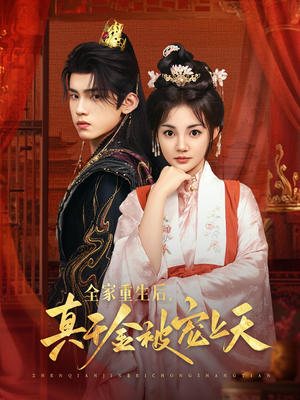 全家重生后真千金被宠上天（78集）独家资源免费看
