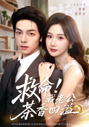 【救命我老公茶香四溢】76集短剧免费全集任意看