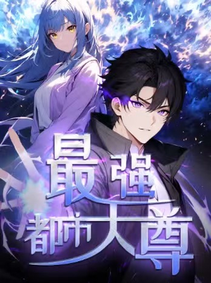 修道五千年&最强都市天尊 第一季（52集）不用花钱看全剧