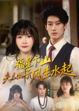 福星下山夫人日子风生水起（60集）一口气看完全集