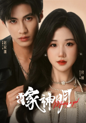 嫁神明（70集）每天短剧分享