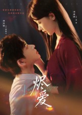 烬爱（60集）好看短剧推荐