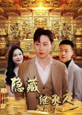 隐藏首富继承人&隐藏继承人（100集）大结局太过瘾了