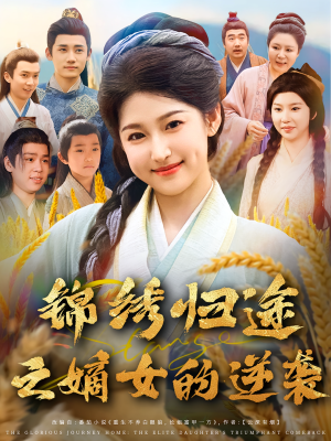 【锦绣归途之嫡女的逆袭】76集短剧免费全集在线享