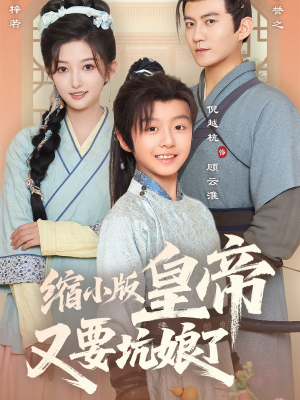 缩小版皇帝又要坑娘了（80集）在哪个平台看好