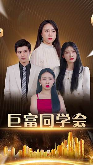 【巨富同学会】100集短剧免费在线览看