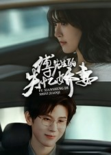 傅先生的失忆娇妻（50集）最近很火的短剧