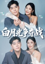 白月光争夺战（57集）无需会员免费看