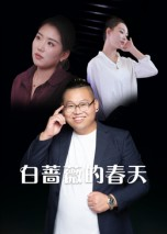 白蔷薇的春天（86集）爆款短剧追不停