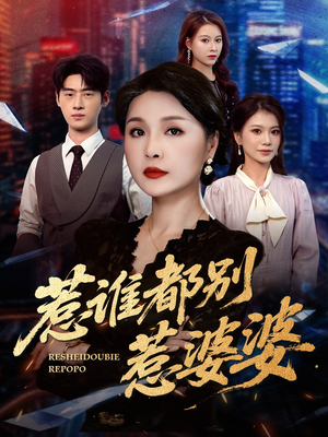 惹谁都别惹婆婆(70集) 惹谁都别惹婆婆(70集)短剧完整版免费