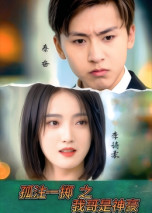 孤注一掷之我哥是神豪（79集） 全集在线看