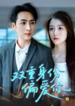 【双重身份偏爱你】60集短剧全集免费在线赏