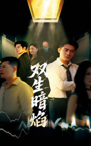 双生暗焰（52集）在哪看免费