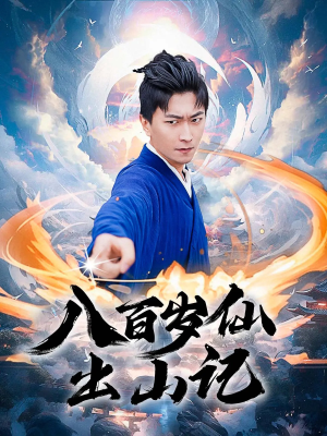 【八百岁仙出山记】75集免费短剧全集速看