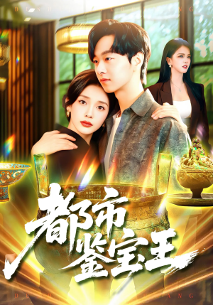 都市鉴宝王（115集）排行榜前十短剧