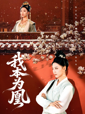 我本为凰（82集）这部短剧太好看