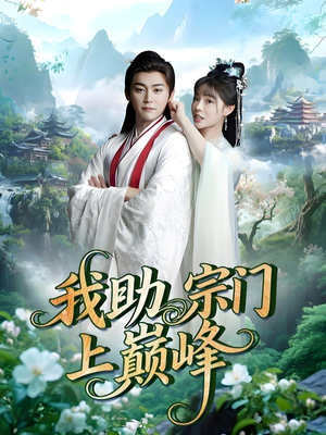 我助宗门上巅峰（73集）精彩好看短剧
