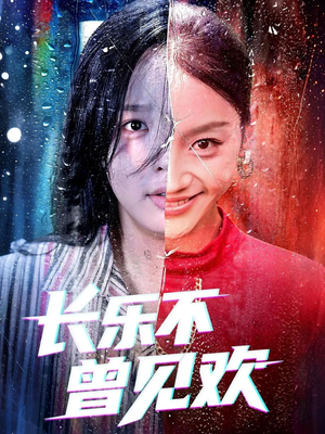 长乐不曾见欢(55集)热门短剧抢先