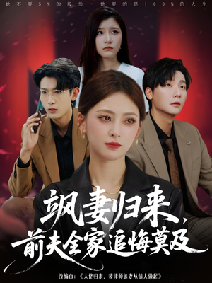 飒妻归来前夫全家追悔莫及（71集）全集完整版