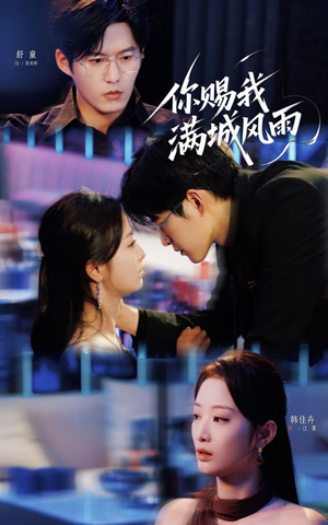 你赐我满城风雨（83集）新短剧推荐