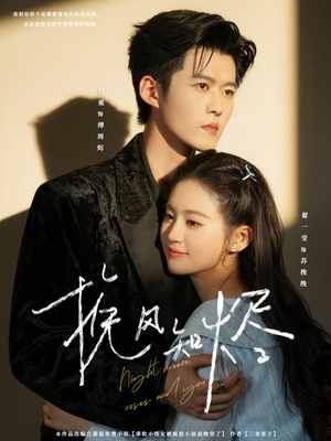 挽风知烬（78集）热门短剧推荐。