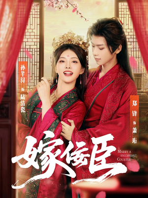 嫁佞臣（80集）集免费看短剧