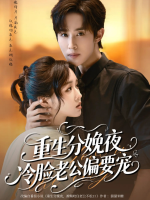 重生分娩夜冷脸老公偏要宠（76集）全集在线看