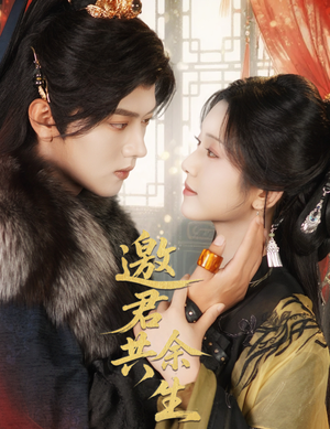 邀君共余生（61集）在哪看免费