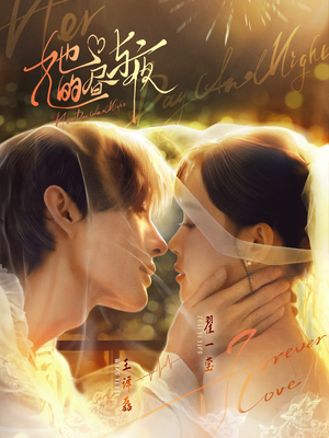 她的昼与夜（60集）在线看完整版