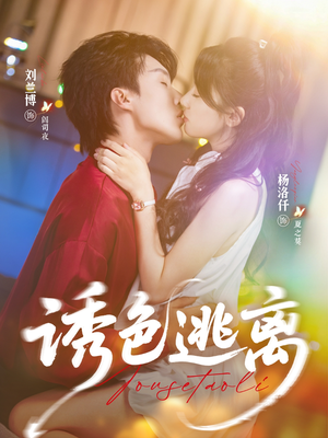 诱色逃离（70集）在哪个平台看好