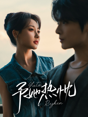 予她热忱（64集）经典回顾免费看