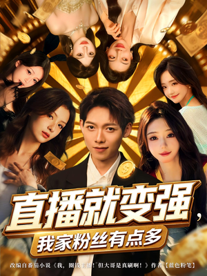 直播就变强我家粉丝有点多（74集）在哪个平台看好