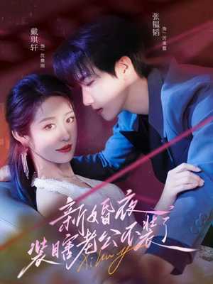 新婚夜装瞎老公不装了（80集）独家短剧免费看