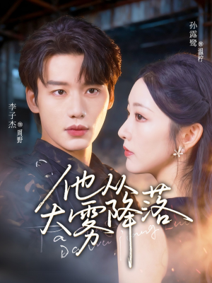 他从大雾降落（73集）短剧片段推荐