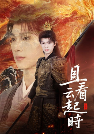 【且看云起时】70集短剧免费在线追看