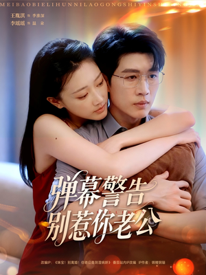 【弹幕警告别惹你老公】82集夸克短剧在线即看