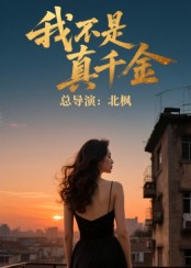 我不是真千金（60集）直接追到结尾