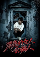 漂亮的女人会骗人（60集）在哪里看