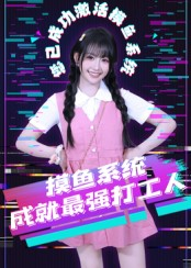 摸鱼系统成就最强打工人（71集）短剧太精彩了