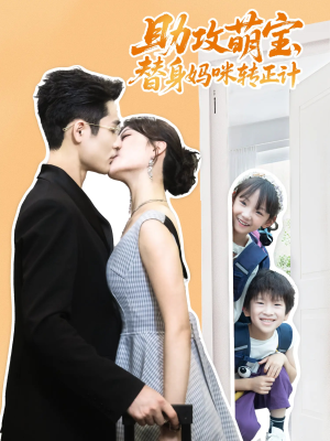 助攻萌宝替身妈咪转正计（72集）在线观看完整版