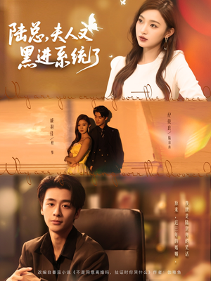 陆总夫人又黑进系统了（81集）最新热播短剧