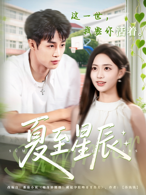 夏至星辰（54集）免费全集短剧