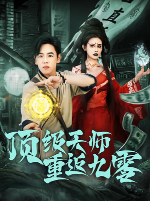 顶级天师重返九零（81集）一起追短剧