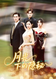 【月光下的隐秘】61集高清短剧免费看全集