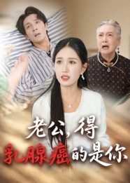 【老公得乳腺癌的是你】34集在线短剧免费全赏