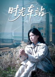 时光车站（12集）精彩短剧分享