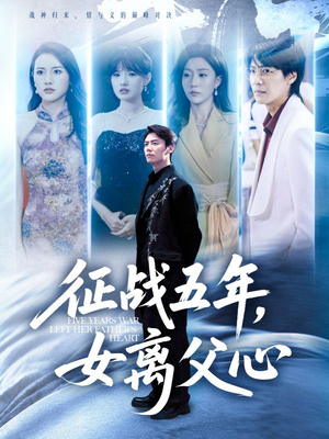 征战五年女离父心（66集）在哪里看