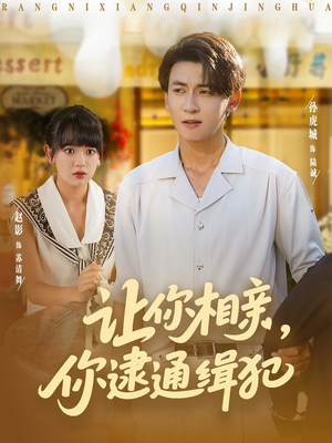 让你相亲你逮通缉犯（86集）好看吗